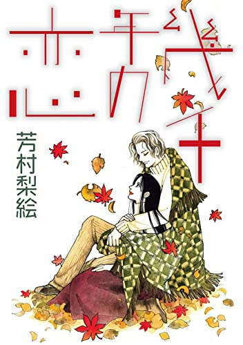 幾千年の恋 (カノンコミック)