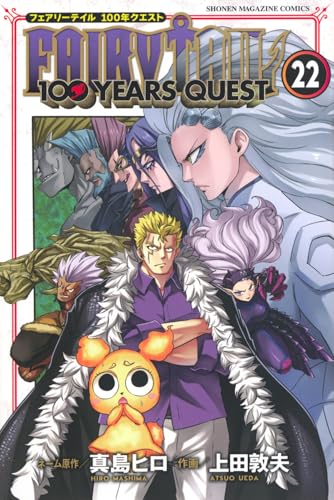 FAIRY TAIL 100 YEARS QUEST(22) (少年マガジンKC)