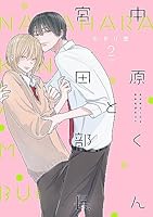 中原くんと宮田部長 (全6巻) Kindle版