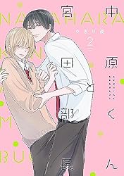 Amazon.co.jp: 中原くんと宮田部長 2巻 (LINEコミックス) 電子書籍: や