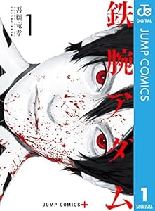 鉄腕アダム 1 (ジャンプコミックスDIGITAL)