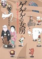 Gegege No Nyōbō: Jinsei Wa ... Owari Yokereba, Subete Yoshi !! 4408107271 Book Cover