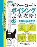 6〜5弦ルートのみから卒業! ギター・コード・ボイシング完全攻略! 900以上の“使え...