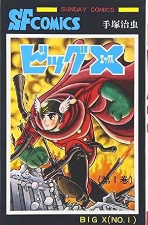 手塚治虫漫画全集未収録作品集(1) (手塚治虫文庫全集 BT 194