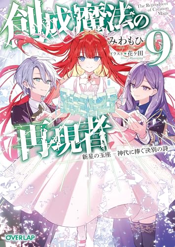 創成魔法の再現者 9 新星の玉座 -神代に捧ぐ決別の詩- (オーバーラップ文庫)