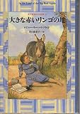 大きな赤いリンゴの地 (新 大草原の小さな家 3)