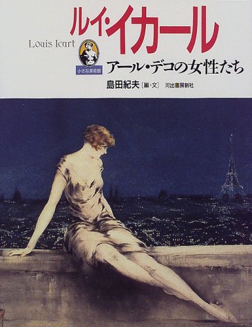 ルイ・イカール―アール・デコの女性たち (小さな美術館) ルイ・イカール―アール・デコの女性たち (小さな美術館)