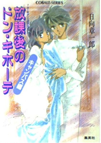 水瓶座の殺人迷路 本格推理編 (星座シリーズ) (コバルト文庫) Amazon.co.jp: 双子座のための殺人講座 (星座シリーズ