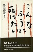 Konna fū ni shinitai 4103309032 Book Cover