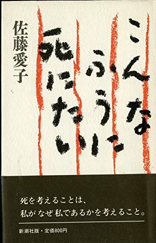 Konna fu¯ ni shinitai (Japanese Edition) [Japanese] 4103309032 Book Cover