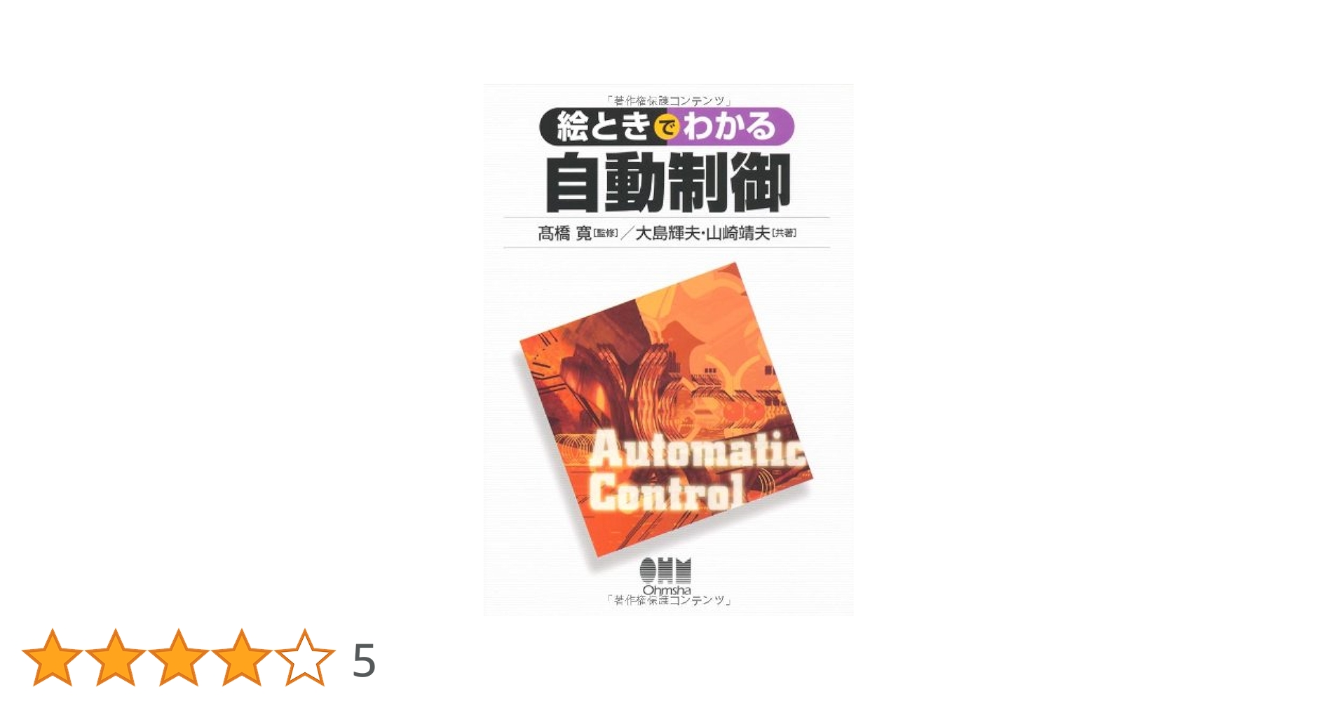自動制御論/オ-ム社/高橋安人（単行本） Amazon.co.jp: 空調自動制御と省エネルギー : 高橋 隆勇: 本