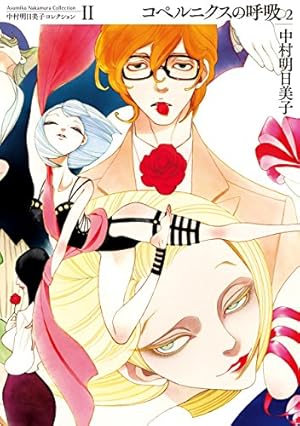 Amazon.co.jp: 中村明日美子コレクションⅤ Jの総て 2 eBook : 中村