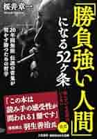 Amazon.co.jp: 「勝負強い人間」になる52ヶ条 (知的生きかた文庫