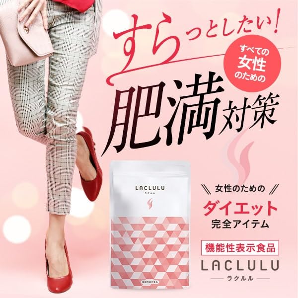 Amazon | [ 機能性表示食品 ] ラクルル LACLULU 内臓脂肪 皮下脂肪 を