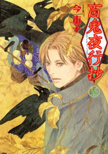 スマホ 無料電子書籍 百鬼夜行抄(16) (Nemuki+コミックス) バイ