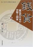 銭貨 前近代日本の貨幣と国家 (【もの】から見る日本史)