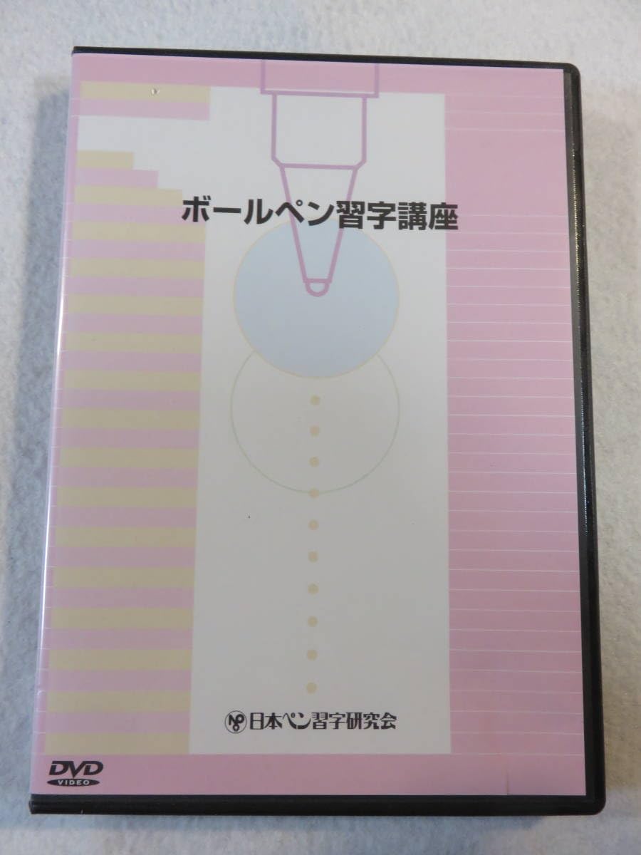 ボールペン習字講座 新品