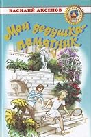 Мой дедушка - памятник 5170389914 Book Cover