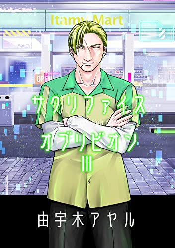 サクリファイスオブリビオン 3