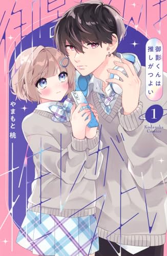 御影くんは推しがつよい(1) (KCデラックス)のサムネイル