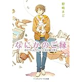 なにかのご縁　ゆかりくん、白いうさぎと縁を見る (メディアワークス文庫)