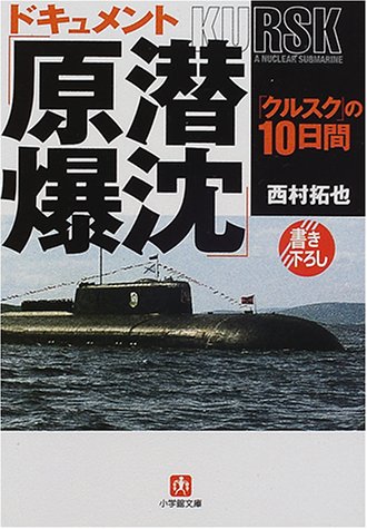 ドキュメント「原潜爆沈」―「クルスク」の10日間 (小学館文庫) ドキュメント「原潜爆沈」―「クルスク」の10日間 (小学館文庫)