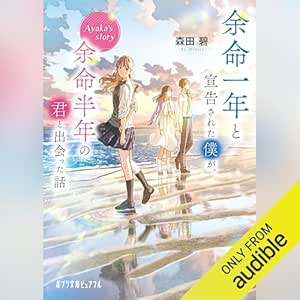  余命一年と宣告された僕が、余命半年の君と出会った話　Ａｙａｋａ’ｓ　ｓｔｏｒｙ 