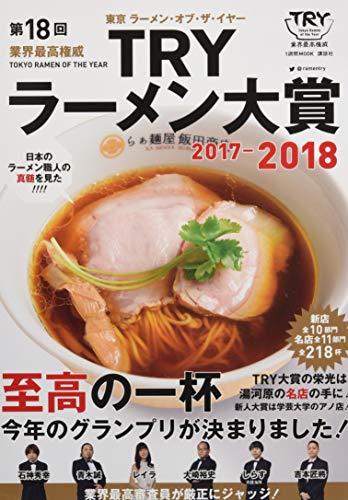 第18回 業界最高権威 TRYラーメン大賞 2017-2018 (1週間MOOK) 第18回 業界最高権威 TRYラーメン大賞 2017-2018 (1週間MOOK)