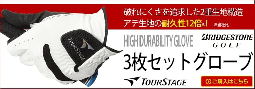 Amazon | ブリヂストン ツアーステージ 3枚セットグローブ 右手