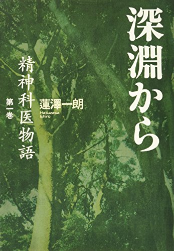 深淵から―精神科医物語〈第1巻〉 (精神科医物語 (第1巻))