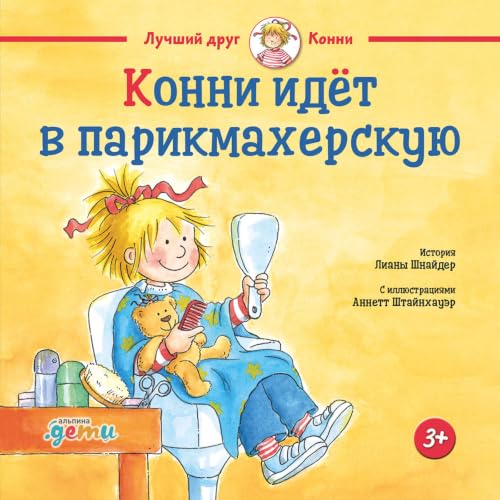 『Конни идёт в парикмахерскую』のカバーアート