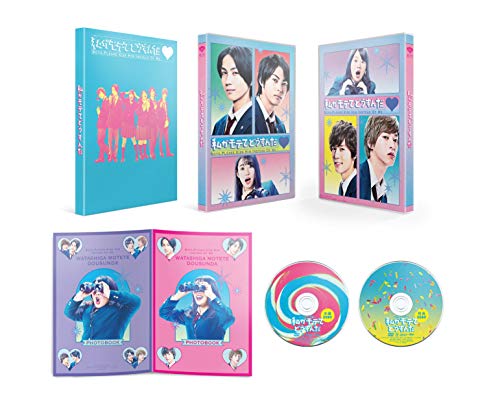 「私がモテてどうすんだ」 特別版 DVD(数量限定生産) 「私がモテてどうすんだ」 特別版 DVD(数量限定生産)