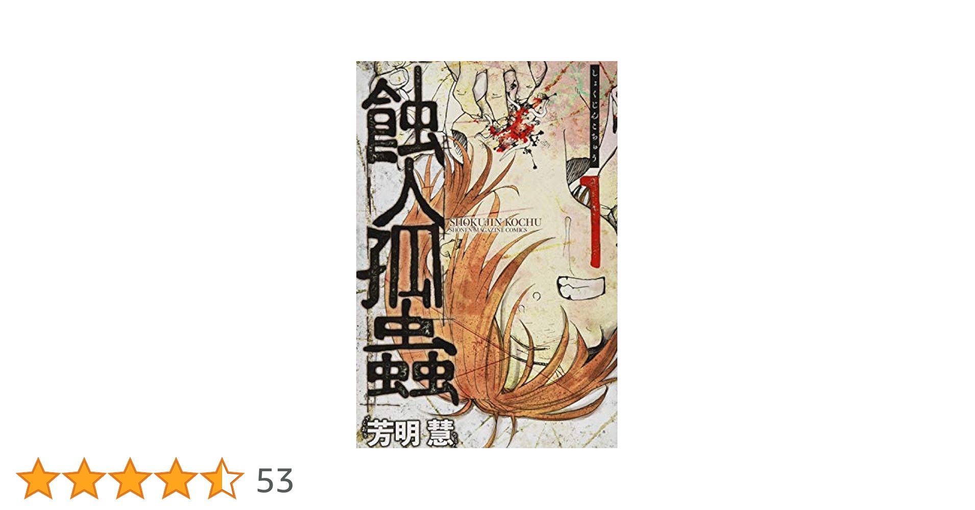 蝕人孤蟲　1と2　全巻初版、キレイ、チラシ付き 蝕人孤蟲（2）』（芳明 慧）｜講談社