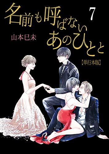 名前も呼ばないあのひとと【単行本版】7 (ラブ・ペイン・コミックス)