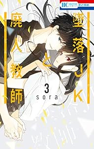 墜落JKと廃人教師 3 (花とゆめコミックス)