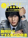 GOETHE[ゲーテ] 2018年7月号増刊[雑誌]