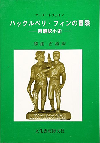 ハックルベリ・フィンの冒険: 附翻訳小史