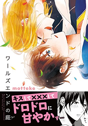 『ワールズエンドの庭』