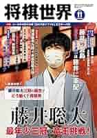 将棋本11冊セット売り Amazon.co.jp: 将棋世界 2021年11月号（付録セット） [雑誌