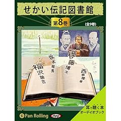 【第8巻】せかい伝記図書館 第8巻 cover art