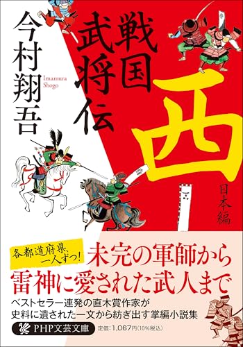 戦国武将伝 西日本編 (PHP文芸文庫)