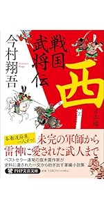 戦国武将伝 西日本編 (PHP文芸文庫) | 今村 翔吾 |本 | 通販 | Amazon