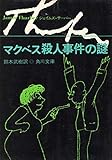 マクベス殺人事件の謎―他25篇 (1975年) (角川文庫)