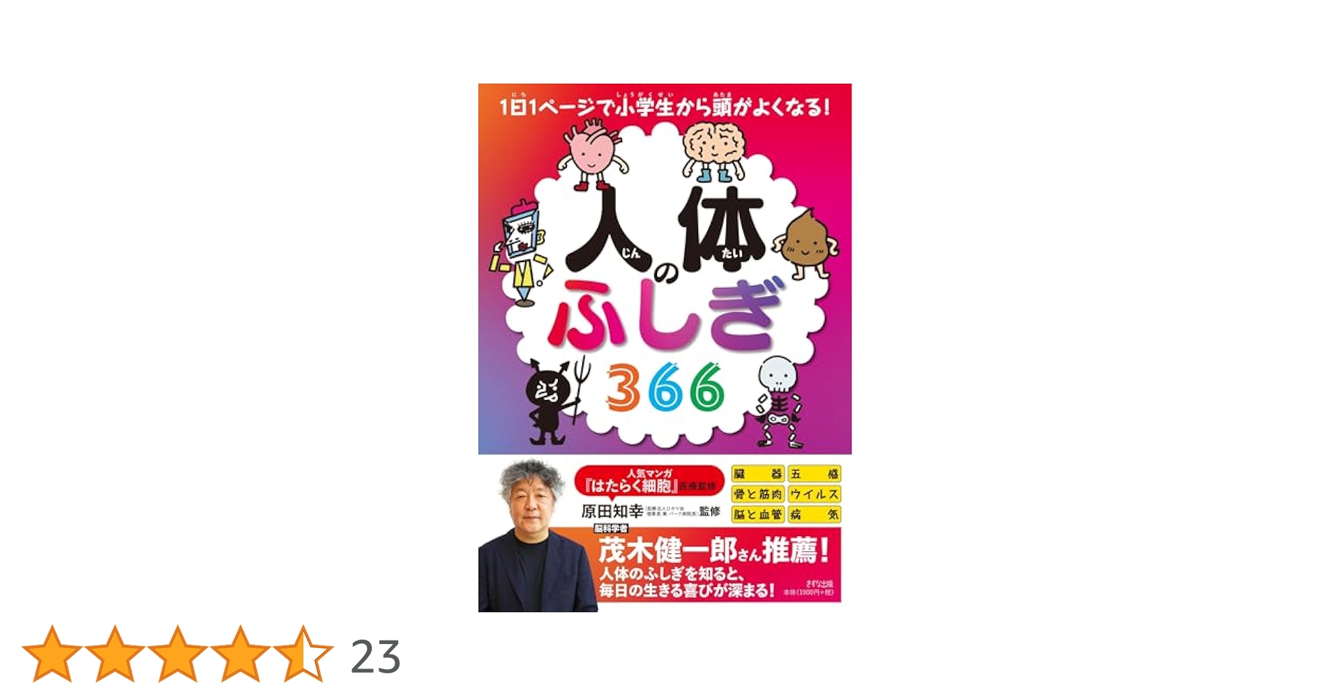 1日1ページで小学生から頭がよくなる! 人体のふしぎ366 | 原田