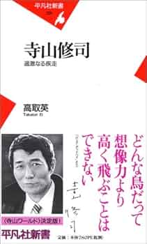 Japanese Dream 寺山修司 5冊セット 寺山修司 | 高取 英 |本 | 通販