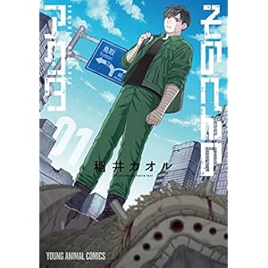 そのへんのアクタ 1 (ヤングアニマルコミックス)