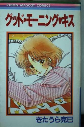 グッドモーニング・キス (りぼんマスコットコミックス)