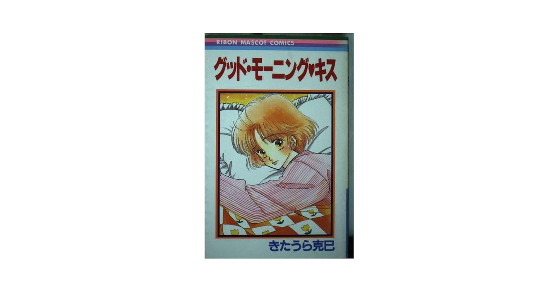 【中古】 グッドモーニング・キス/集英社/きたうら克巳 Amazon.co.jp: グッドモーニング・キス (りぼんマスコット