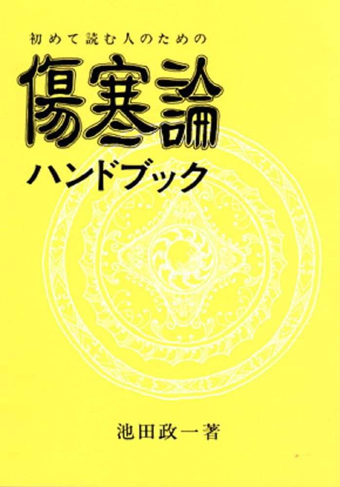 古典ハンドブックシリーズ【素問・霊枢・難経・傷寒論・金匱要略】セット　池田政一著 51YT2X-SYgS.jpg