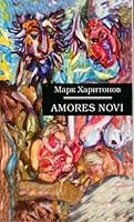 Amores novi (Russian Edition) 5867930963 Book Cover